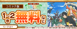 ～可愛い相棒とともに、レア素材だらけの異世界大探索へ～「素材採取家の異世界旅行記」TVアニメ放送開始キャンペーン！！！！