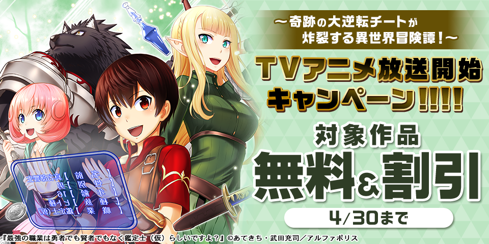 ～奇跡の大逆転チートが炸裂する異世界冒険譚！～「最強の職業は勇者でも賢者でもなく鑑定士（仮）らしいですよ？」TVアニメ放送開始キャンペーン！！！！
