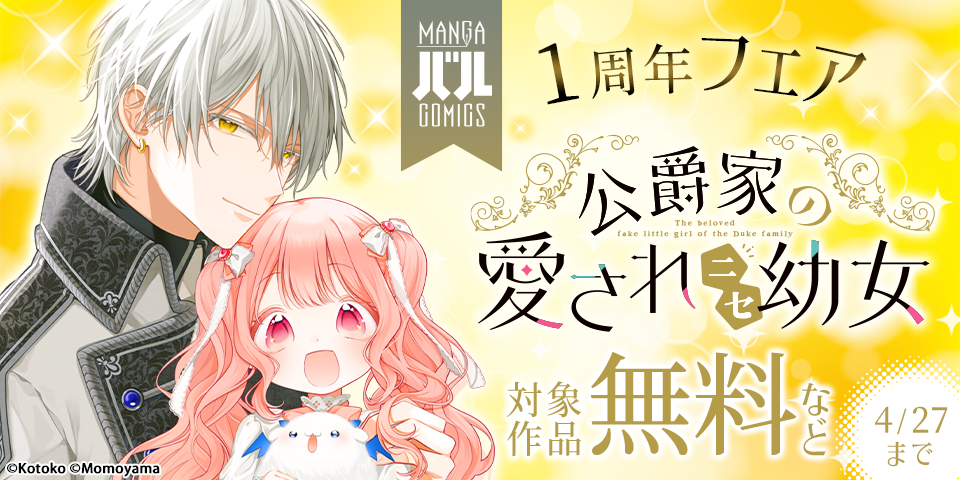 MANGAバル コミックス 1周年フェア