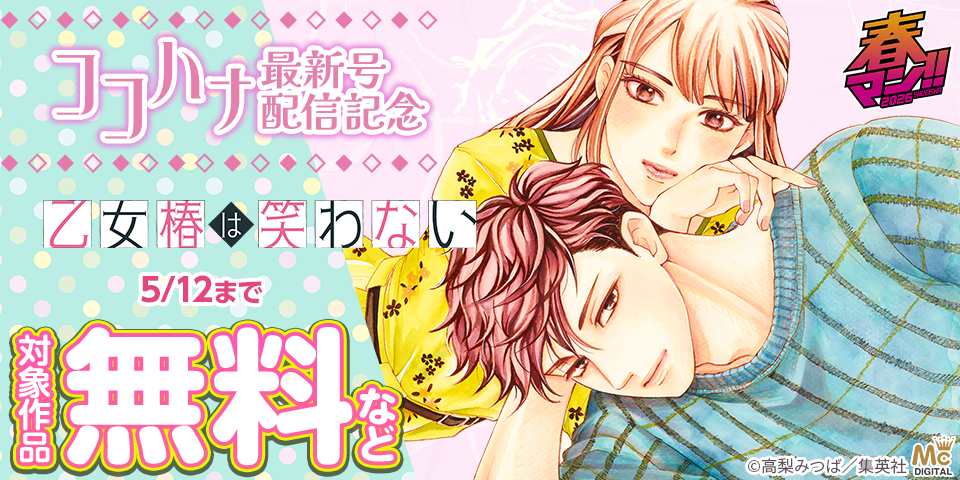 春マン！！ 2026 ココハナ6月号配信記念