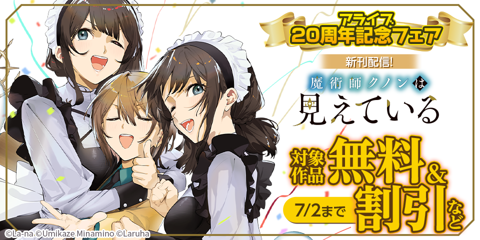 アライブ20周年記念フェア