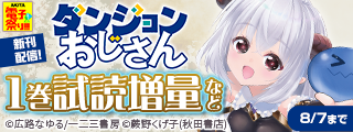 【AKITA電子祭り 夏の陣】AKITA夏の“おじさん＆おっさん”活躍ファンタジー大特集！「ダンジョンおじさん」最新1巻発売！