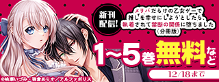 ~心もカラダもキュンキュンしちゃう　濃密ラブファンタジー♡~　ノーチェCOMICS　12月新刊記念キャンペーン