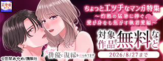 【夏電書2026】ちょっとエッチなマンガ特集～灼熱の猛暑に捧ぐ、愛が身をも焦がす執着愛編～