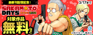 『SAKAMOTO DAYS』最新刊発売記念！圧倒される超絶アクション＆バトルマンガキャンペーン！