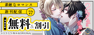 素敵なロマンス『２度目の人生は推しの食糧です！？32』ほか新刊配信