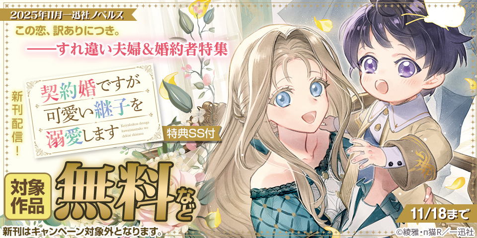 2025年11月一迅社ノベルス新刊「契約婚ですが可愛い継子を溺愛します」配信！この恋、訳ありにつき。――すれ違い夫婦＆婚約者特集 の無料 ...
