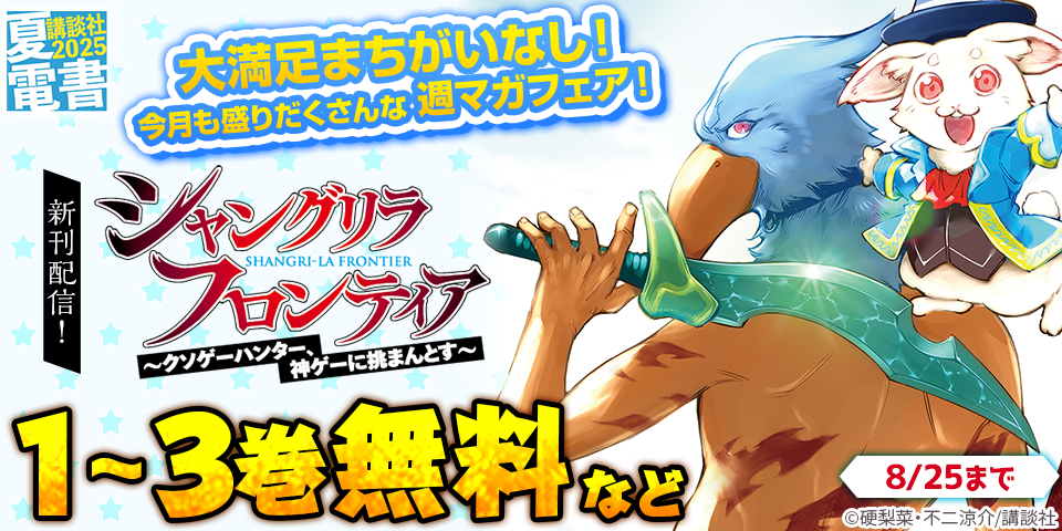 【夏電書2025】『シャングリラ・フロンティア』『ブルーロック』新刊配信記念！　大満足まちがいなし！　今月も盛りだくさんな週マガ新刊フェア！