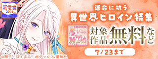 【夏電書2026】奪われた人生を取り返します！　運命に抗う異世界ヒロイン特集