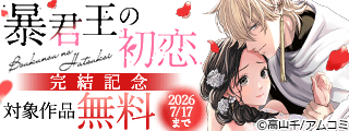 『暴君王の初恋』新刊配信記念！アムコミ人気コミックスが無料など！