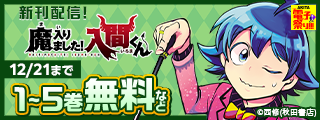 【AKITA電子祭り　冬の陣】「魔入りました！入間くん」最新46巻発売記念フェア！