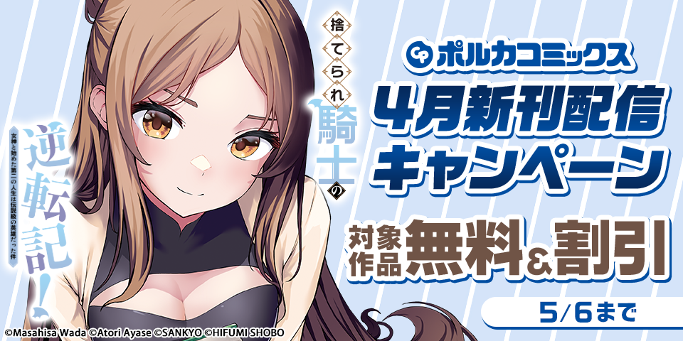 ポルカコミックス4月新刊配信キャンペーン