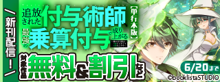「社畜過ぎて仕事を辞めることにした天才宮廷魔術師」＆「追放された付与術師、最強の乗算付与で成り上がる」配信記念！ 対象作品無料＆割引
