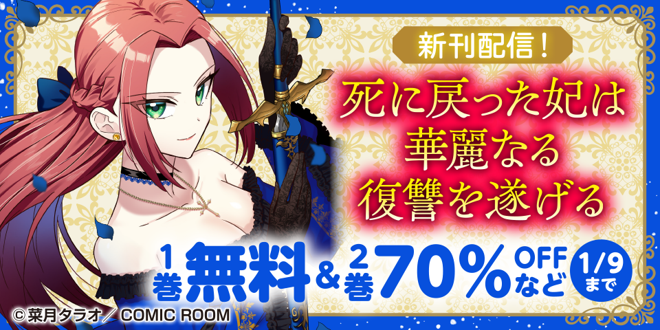 『死に戻った妃は華麗なる復讐を遂げる』新刊配信キャンペーン
