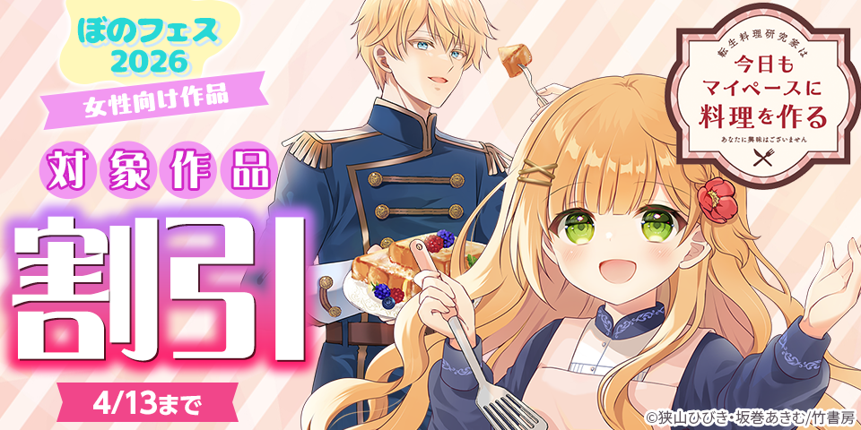 ぼのフェス2026　女性向け作品