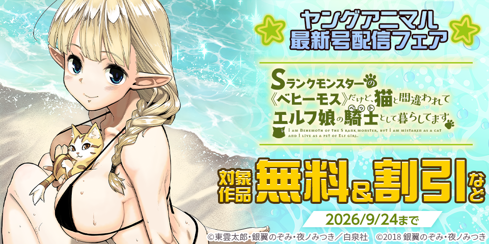 雑誌割引！ヤングアニマル18号配信フェア