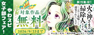 『火の神さまの掃除人』『大阪マダム』新刊配信記念！やわスピ女子部フェア！