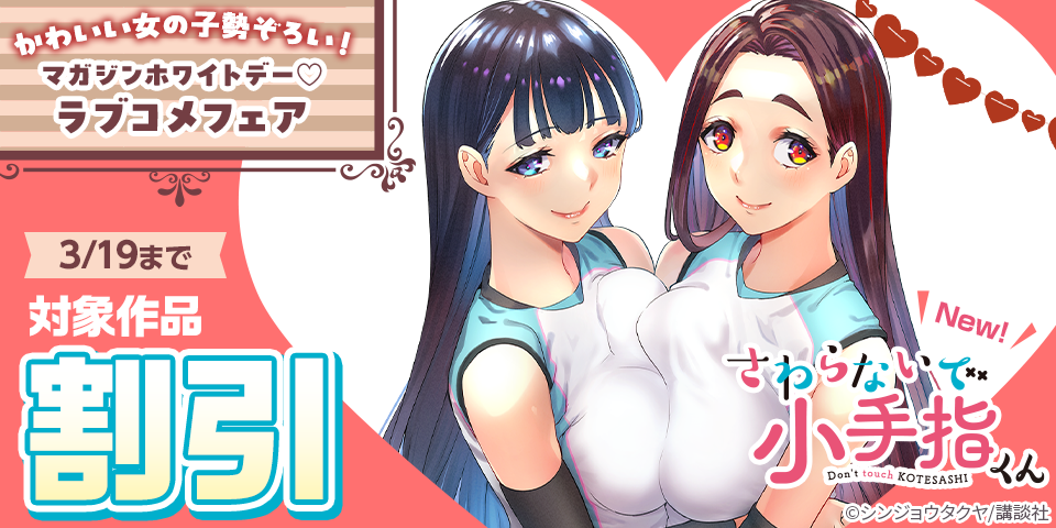 かわいい女の子勢ぞろい！マガジンホワイトデー♡ラブコメ割引フェア