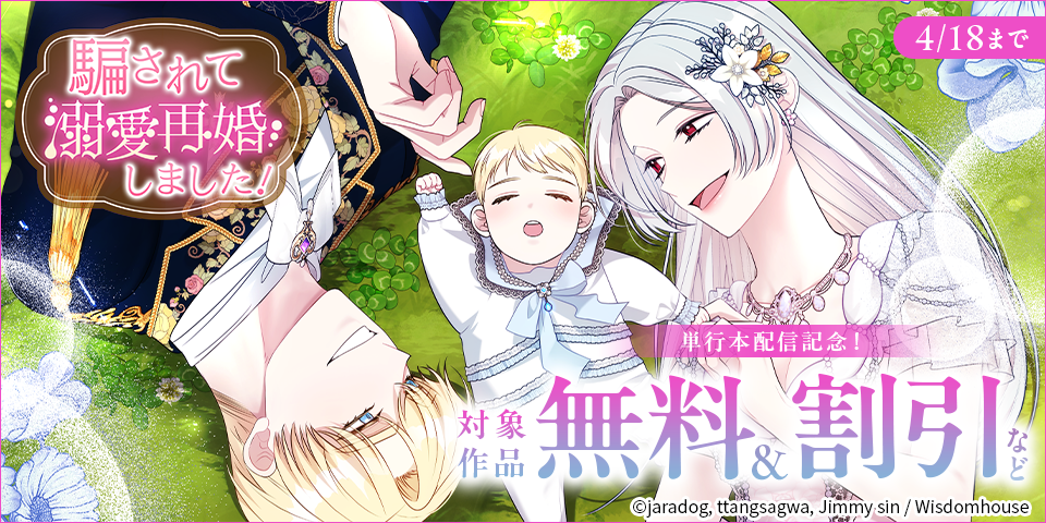 「騙されて溺愛再婚しました！」単行本配信記念！ 対象作品無料＆割引など