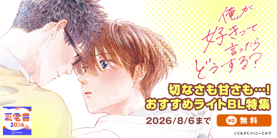 【夏電書2026】切なさも甘さも…！　おすすめライトBL特集
