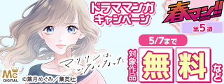 【春マン！！ 2026 第5週】心のど真ん中に刺さる作品に出会おう！ドラママンガキャンペーン