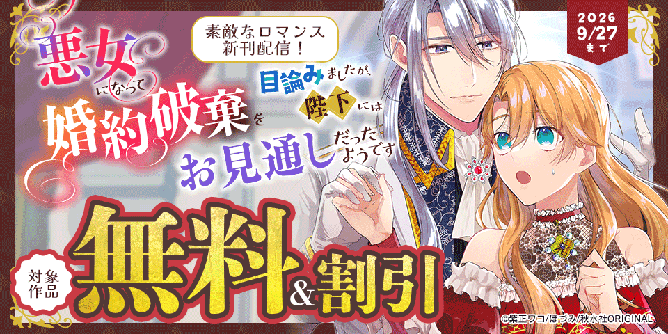 素敵なロマンス『悪女になって婚約破棄を目論みましたが、陛下にはお見通しだったようです』ほか新刊配信