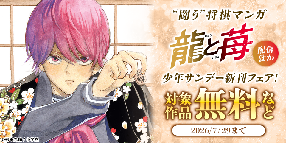 “闘う”将棋マンガ『龍と苺』配信ほか　少年サンデー新刊フェア！