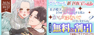COMICエトワール新刊配信記念キャンペーン