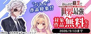 ”バトル”作品特集！！