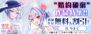 ”婚約破棄”作品特集！！