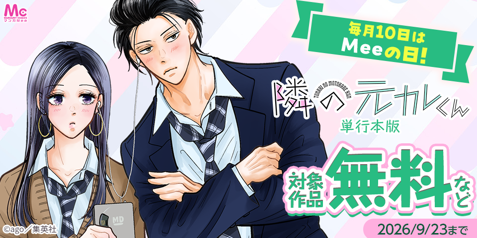毎月10日はMeeの日！