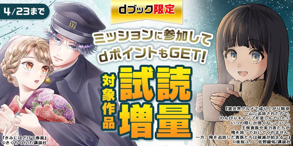 【dブック限定】講談社&nbsp;ポイントミッション専用施策