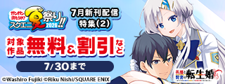 【ガンガン読もうぜ！スクエニ夏祭り！！2026】7月新刊発売特集(2)