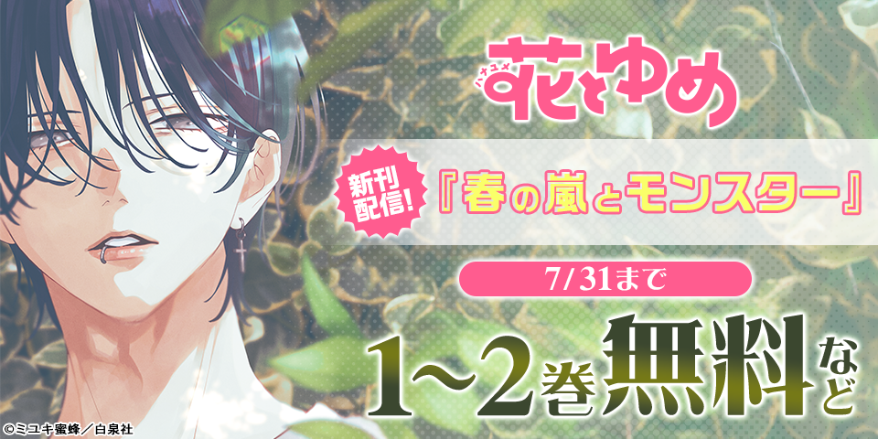 花とゆめ07月新刊施策