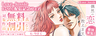 Love Jossie　179号配信記念フェア
