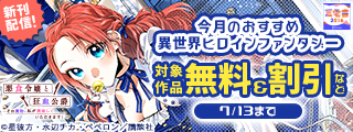 【夏電書2026】今月のおすすめ異世界ヒロインファンタジー