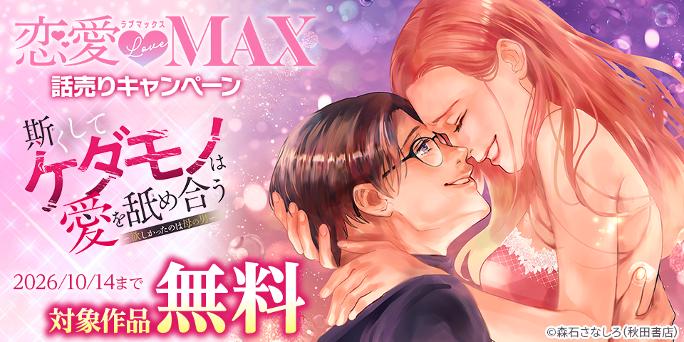 恋愛LoveMAX　話売りキャンペーン