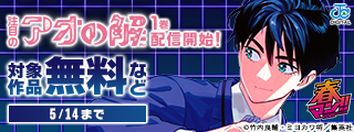 春マン！！ 2026 注目の『アオの解』1巻配信開始！頭脳プレーが光る！スタイリッシュなアクションマンガ特集！