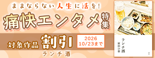 「槇こずえのまにまに移住生活」「VS.シャングリラ」配信記念! ままならない人生に活を! 痛快エンタメ特集