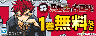 『悪祓士のキヨシくん』最新巻配信記念！等身大な親近感と、最強の実力を併せ持つー！ギャップが魅力のキャラクター特集！