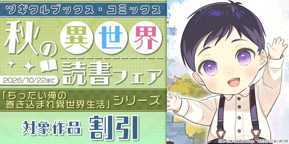【無料・最大70%OFF】ツギクルブックス・コミックス 秋の異世界読書フェア