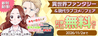 話題の新刊3作品入荷！！異世界ファンタジー＆現代ラブコメ♡無料試し読みフェア