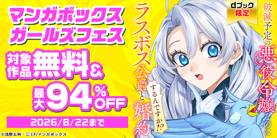 【dブック限定】大量割引！マンガボックス ガールズフェス