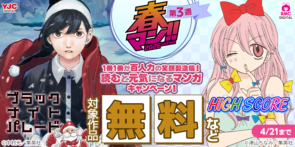 【春マン！！ 2026 第3週】1冊1冊が百人力の笑顔製造機！読むと元気になるマンガキャンペーン！