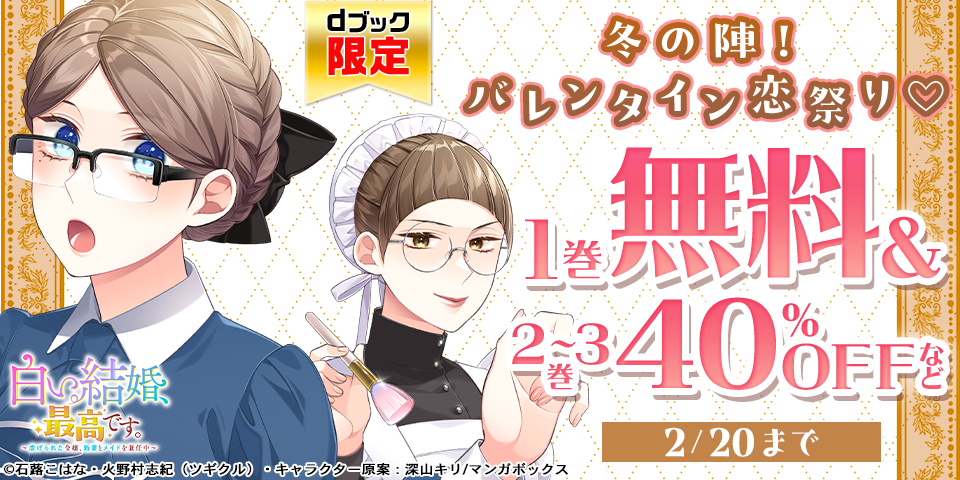 【dブック限定】冬の陣！バレンタイン恋祭り♡大量無料＆割引