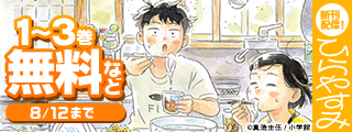 『ひらやすみ』新刊＆アニメ・ドラマ化同時決定フェア！
