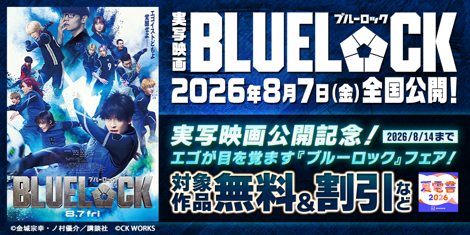 【夏電書2026】ブルーロック実写映画公開記念！エゴが目を覚ます『ブルーロック』フェア！