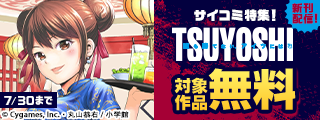 『TSUYOSHI』新刊配信記念！サイコミ特集！