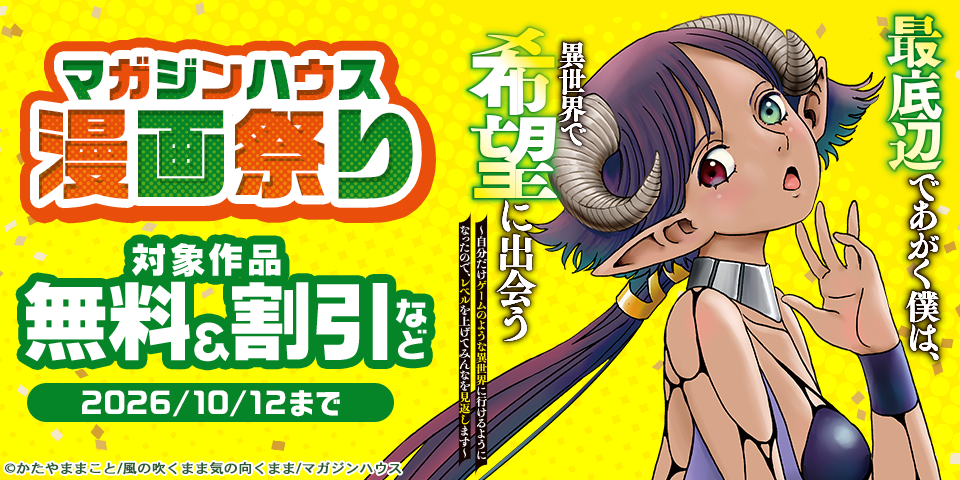 マガジンハウス漫画祭り