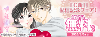 『ヒロインなのに、イケメンアイドル♂になりました！？』＆『懐妊初夜』など　FC新刊配信記念フェア！